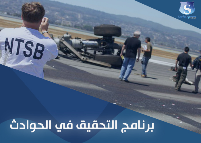 التحقيق في الحوادث 